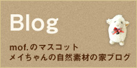 Blog mof.のマスコット　メイちゃんの自然素材の家ブログ