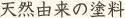 天然由来の原料